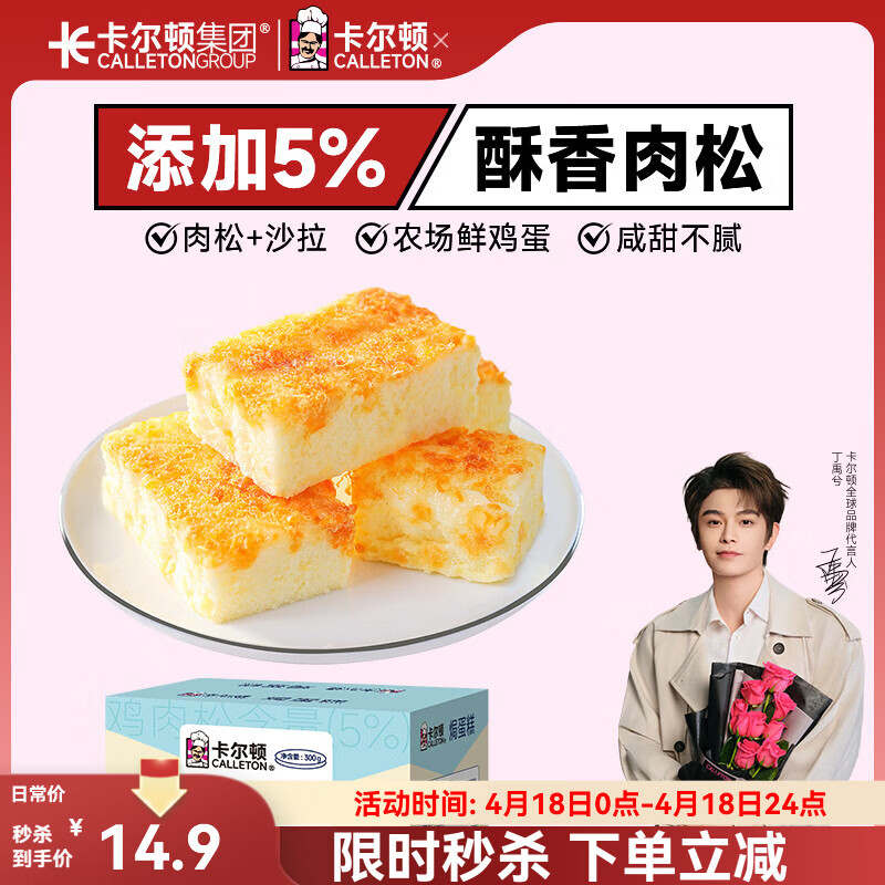 卡尔顿（Calleton）肉松沙拉焗蛋糕300g面包早餐休闲零食小吃代餐糕点下午茶糕点心