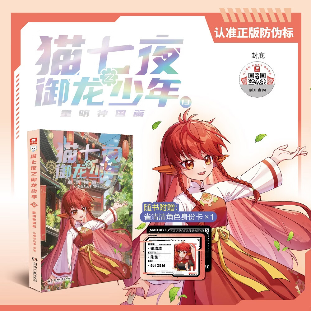 当当猫七夜之御龙少年猫小九历险记漫画书猫八两之风云传说书小说版(自选)猫七夜之御龙少年书1-13-14册 全集正版实体书小说冒险图文奇喵君故事书 猫七夜之御龙少年13:重明神国篇
