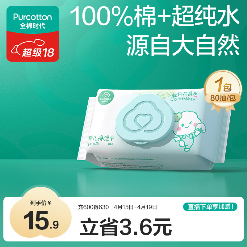 全棉时代（PurCotton）婴儿湿巾新生儿洗脸巾手口湿纸巾成人可用100%纯棉 80抽*1包