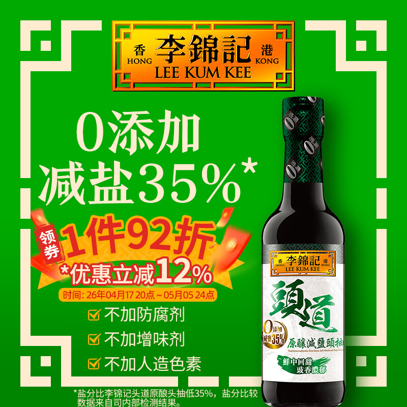 李锦记（LEE KUM KEE）头道原酿减盐头抽500ml 减盐35% 薄盐港版酱油豉油 0添加防腐剂