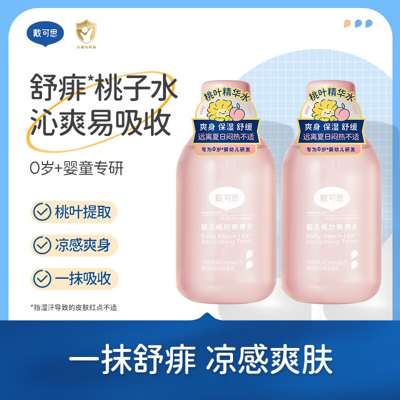 戴·可·思（Dexter）戴可思婴儿桃子水爽身露新生儿宝宝液体爽身粉舒敏桃叶爽身痱子水 买1送1，到手2瓶桃叶爽身水150ml*2瓶(囤货)