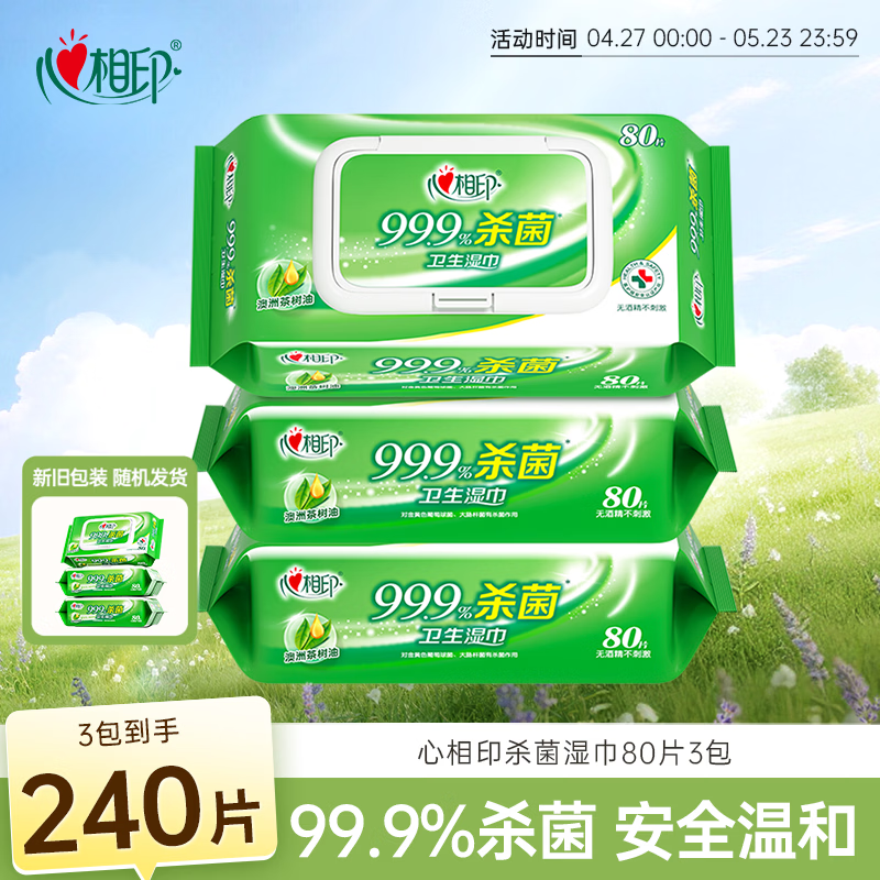 心相印杀菌湿巾 80抽*3包 带盖抽取湿纸巾 新老包装随机发