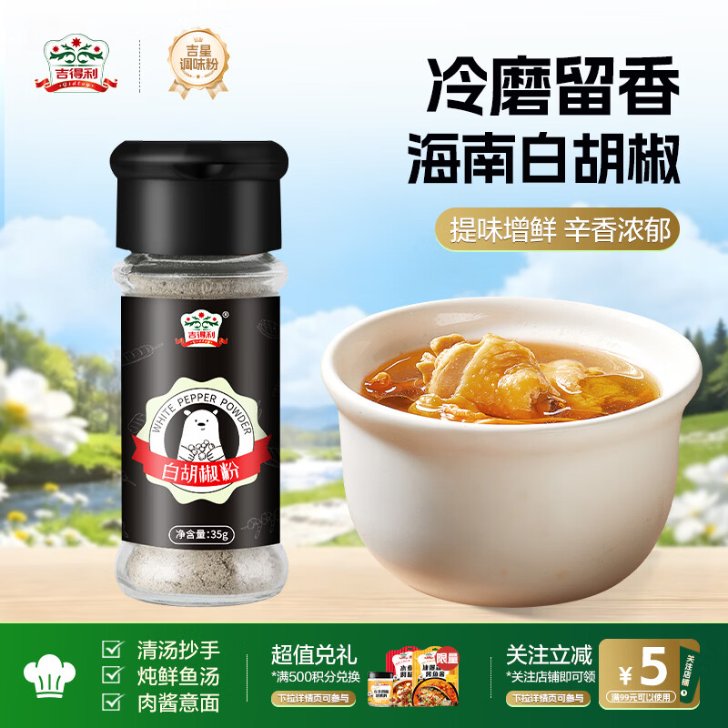 吉得利海南白胡椒粉35g 玻璃瓶  胡辣汤红烧牛柳香煎鸡排去异味调料爆款