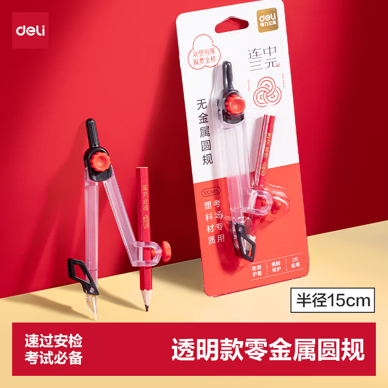 得力（deli）透明款零金属圆规连中三元系列学生考试速过安检2B铅笔夹笔款最大半径15CM开学好物文具礼物