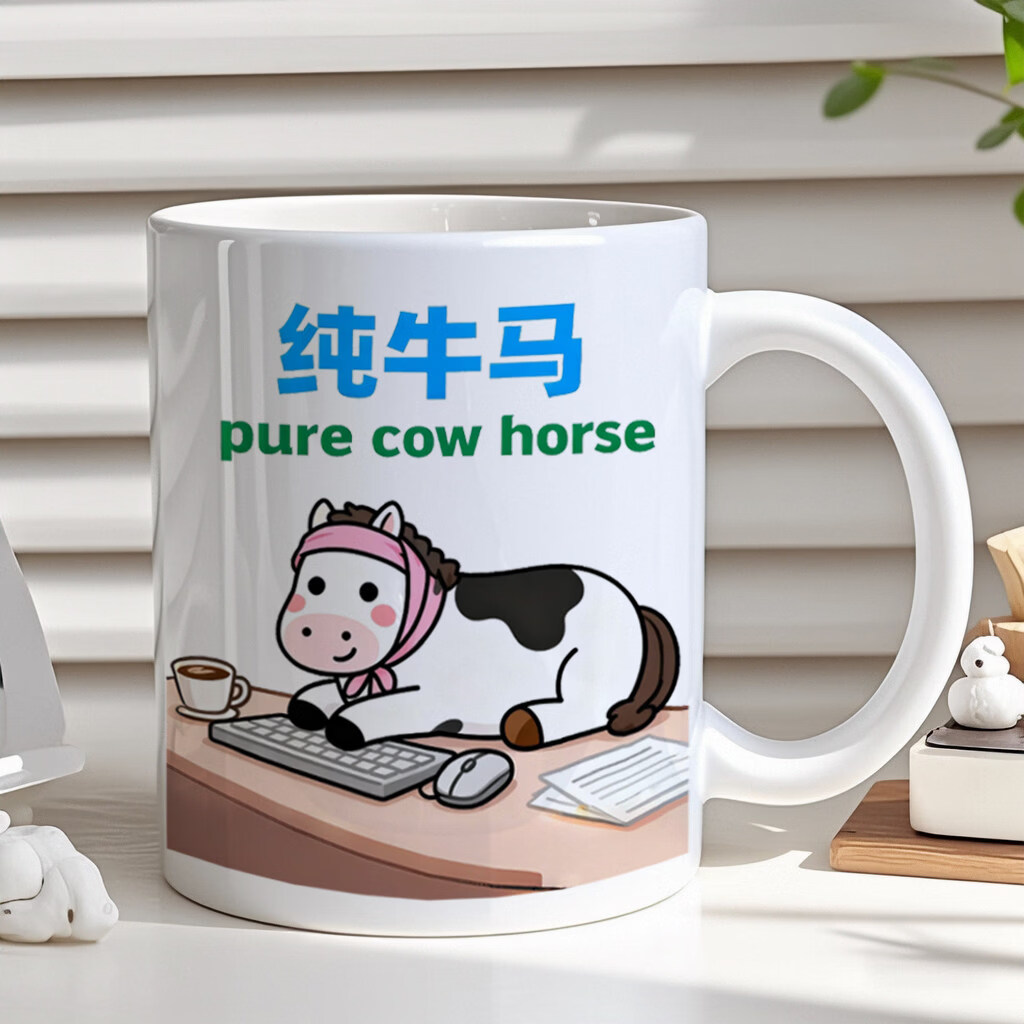 欣次元马克杯创意个性纯牛马水杯上班族早餐牛奶简约陶瓷马克杯生日礼物 【白把】键盘纯牛马01 单杯（301-400ml）