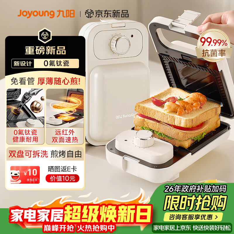 九阳（Joyoung）三明治机早餐机 面包机吐司机 热压多功能电饼铛0氟钛瓷可拆双烤盘 远红外加热JK1312-K72