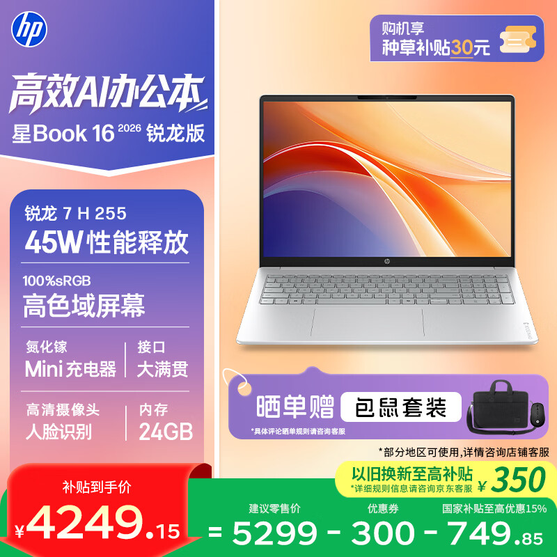 惠普HP【国家补贴】星Book 16 2026 16英寸大屏轻薄笔记本电脑(R7 H 255 24G 1TB 100%sRGB AI)银