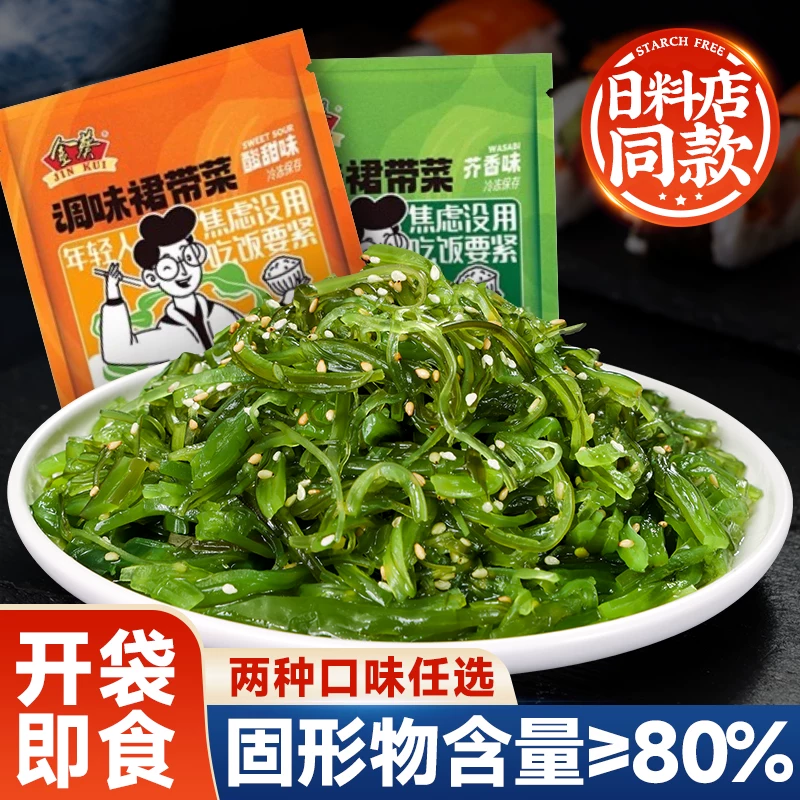金葵海藻沙拉即食裙带菜日式同款下饭菜海带丝寿司中华海草便携小包装 酸甜味200g*2袋