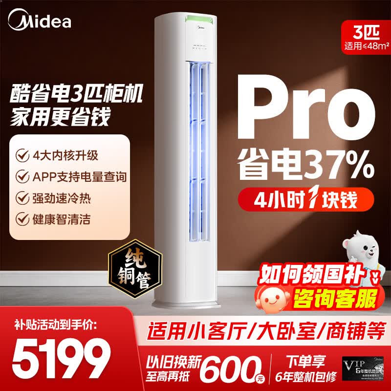 美的空调柜机Ultra 酷省电Pro 大3匹/4匹新一级能效节能省电变频冷暖立式家用客厅空调APP智控纯铜管 酷省电Pro 大3匹 【一级能效 省电37%）
