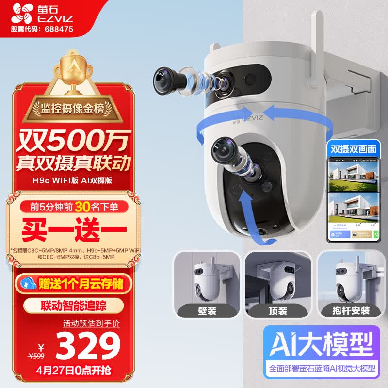 萤石H9c室外500万双摄联动监控摄像头 360度无死角全景云台 带夜视 防水防尘 手机远程 自动巡航