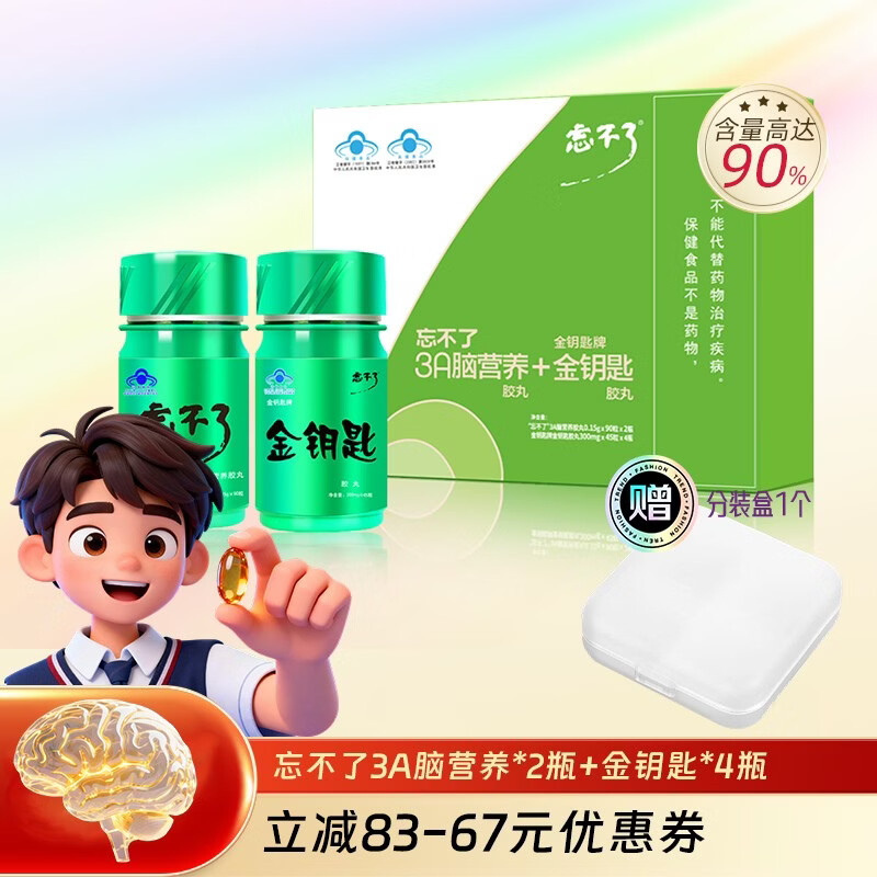 忘不了增记忆3a脑营养强改善记忆官方旗舰店套装初高中青少年学生考试 忘不了套装