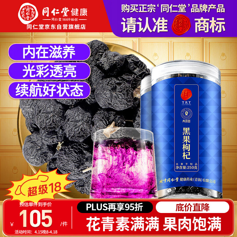 同仁堂品牌 北京同仁堂黑枸杞子500克青海特产养生茶花青素滋补品泡水茶