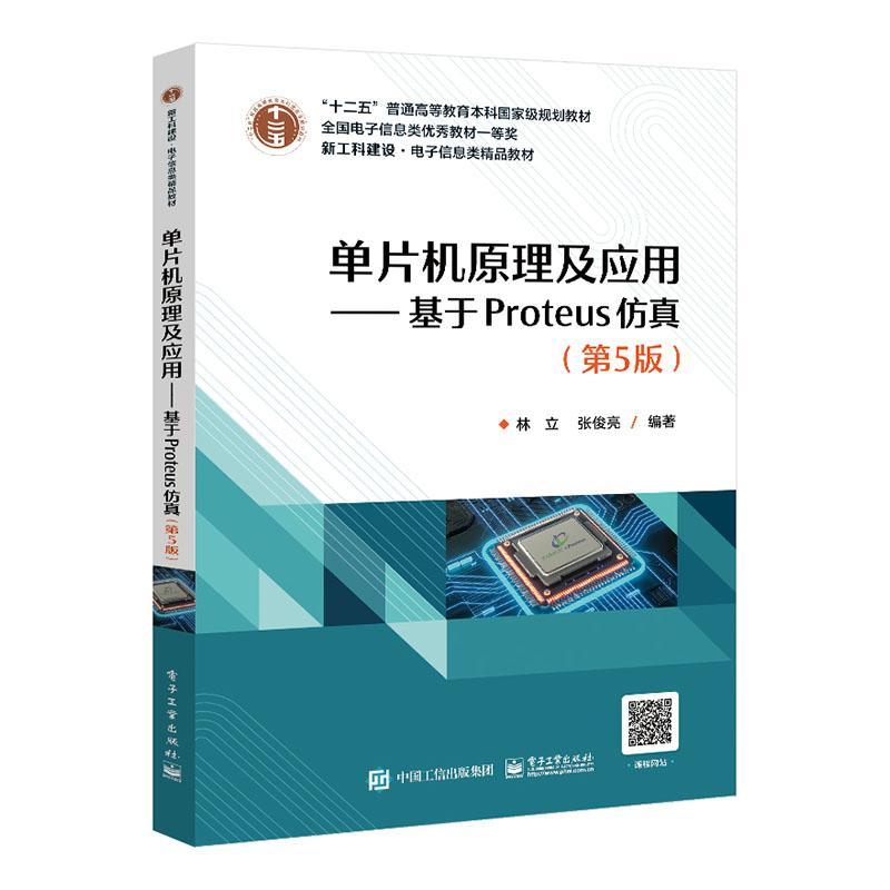 单片机原理及应用:基于Proteus(第5版)林立电子工业出版社9787121411694 大中专教