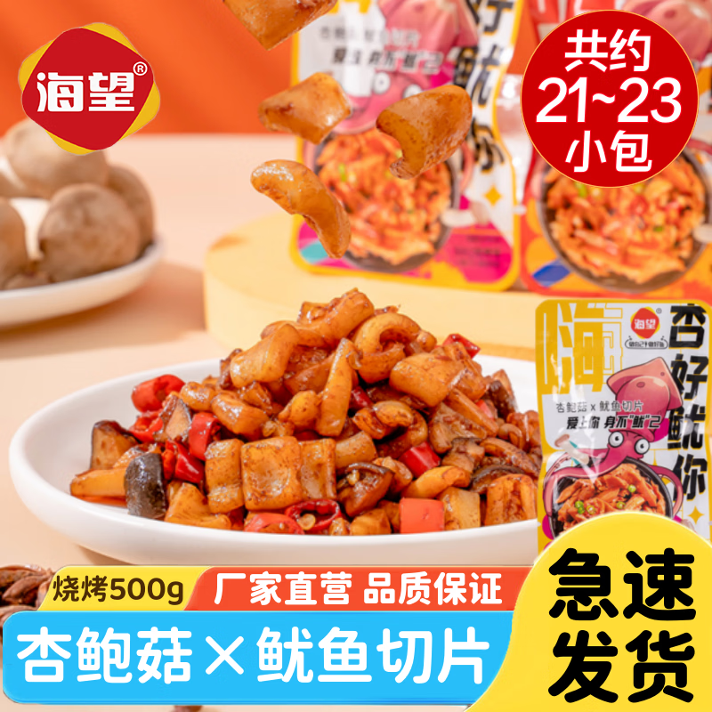 海望杏好鱿你500g鱿鱼杏鲍菇烧烤藤椒火锅味开袋即食休闲解馋零食小吃 500gBBQ烧烤味【约22小包】