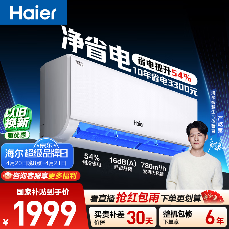 海尔空调 净省电 大1匹挂机 新一级能效变频冷暖卧室家用 双排纯铜管蒸发器 国家补贴KFR-26GW/E1-1