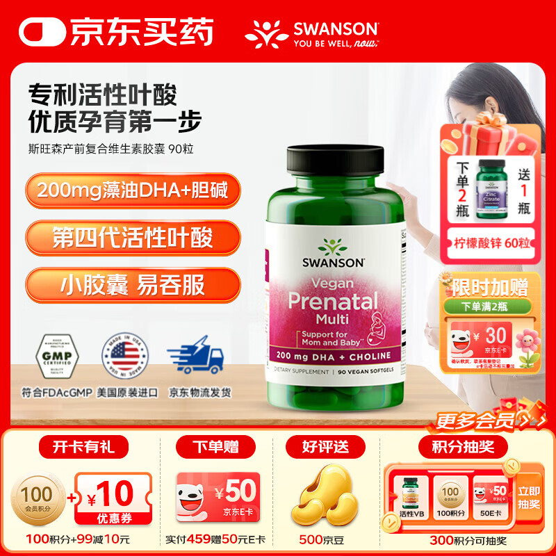 斯旺森（SWANSON）孕妇产前 DHA高含量易吸收活性叶酸复合维生素胶囊 全孕期适用 【孕13周+】DHA+胆碱+21种多维 90粒*1瓶