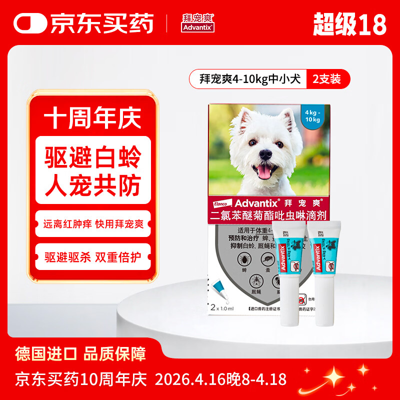 拜宠爽宠物驱虫药狗体外驱虫滴剂驱蜱虫白蛉灭蚤4~10kg犬用2支德国进口