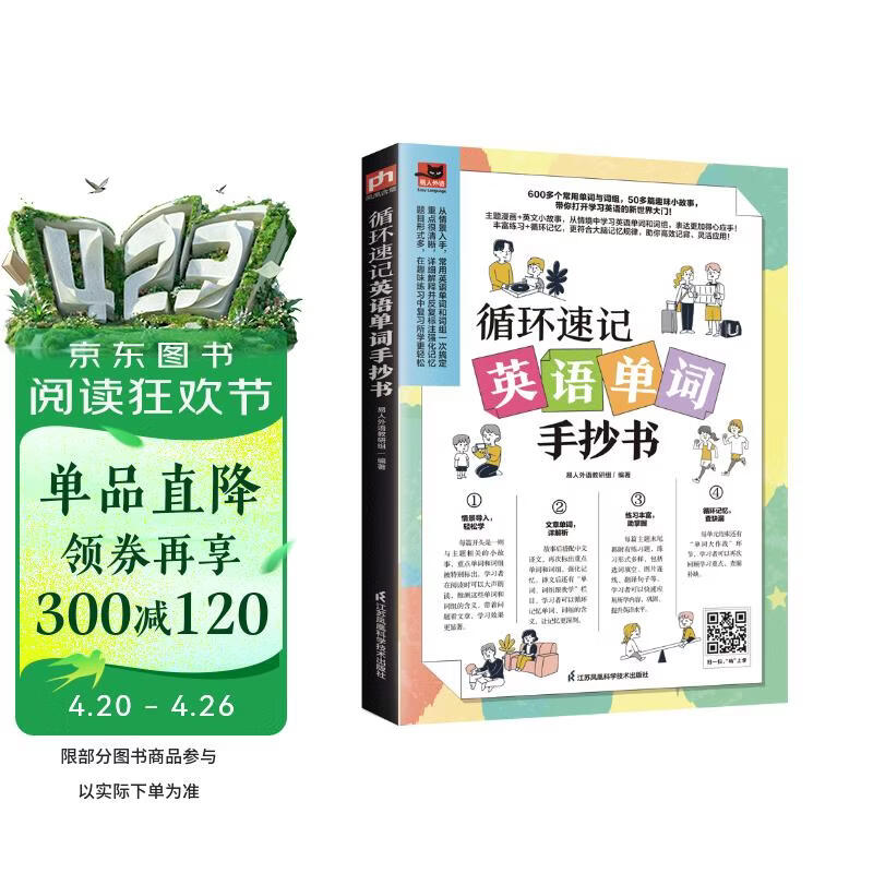 循环速记英语单词手抄书（赠音频，从情境中学习英语单词和词组）