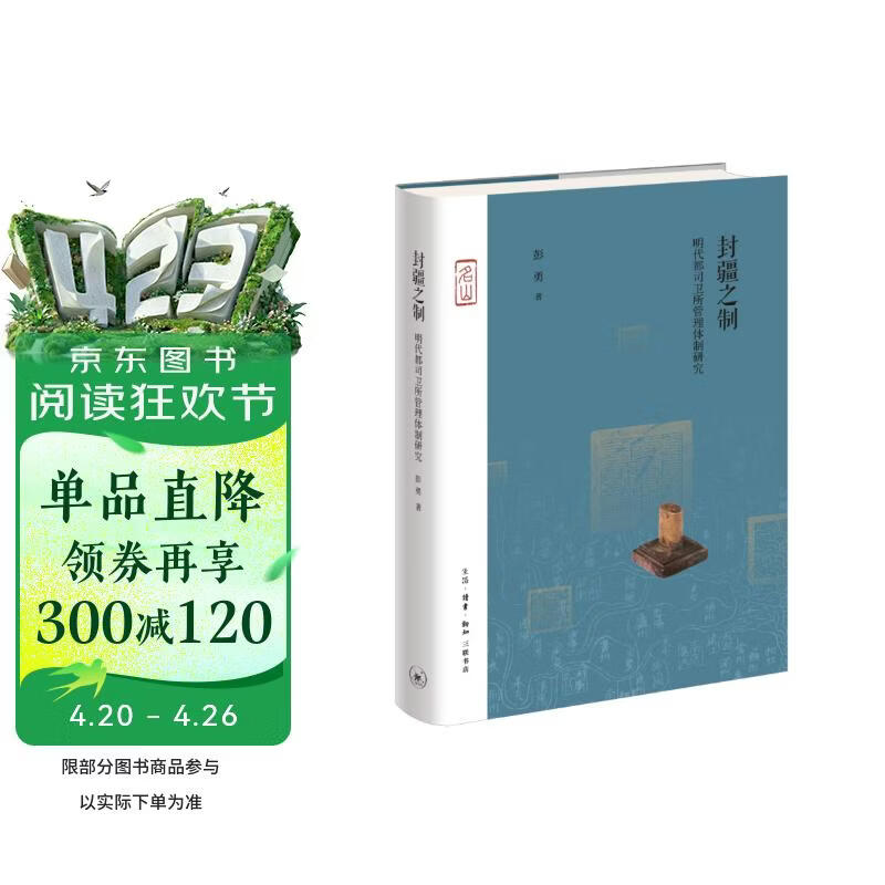 封疆之制 明代都司卫所管理体制研究  精装16开 三联名山书系 三联书店出版 作者彭勇 主攻明清史 民族史研究