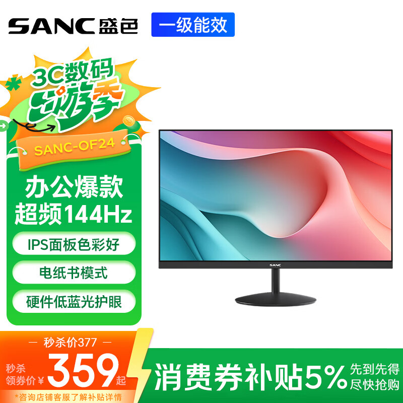SANC 盛色23.8英寸显示器144Hz流畅办公 硬件低蓝光IPS面板 广色域可壁挂微边框 电脑屏幕OF24