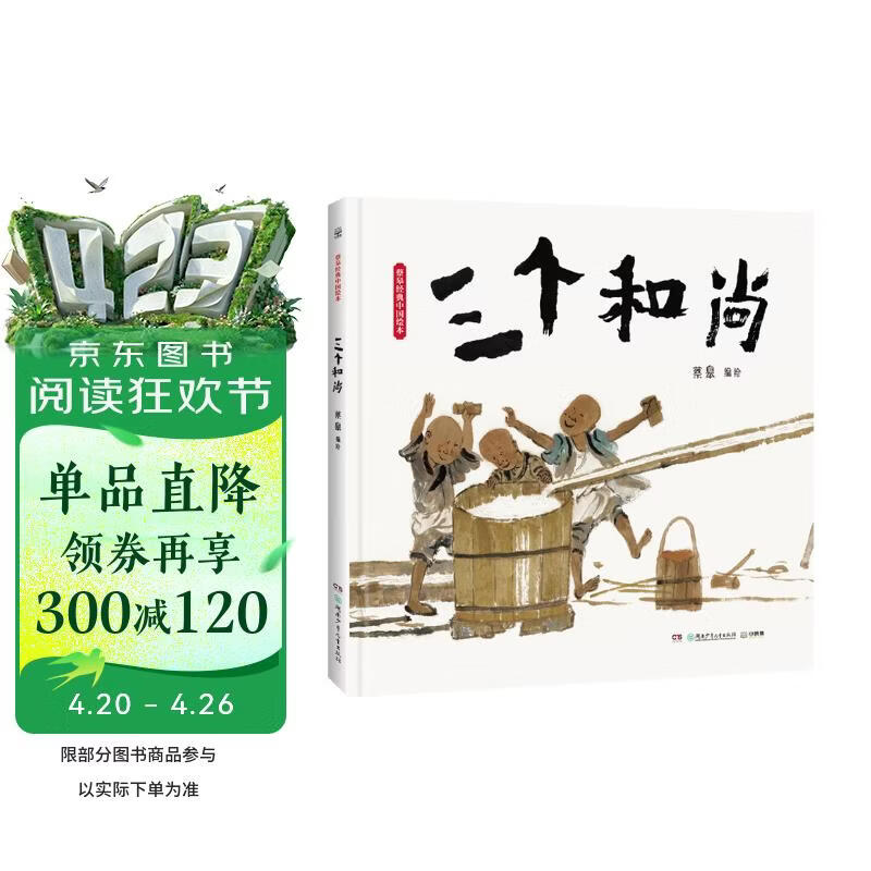 蔡皋经典中国绘本·三个和尚 中国经典寓言故事丛书儿童经典绘本童书国学绘本故事书 