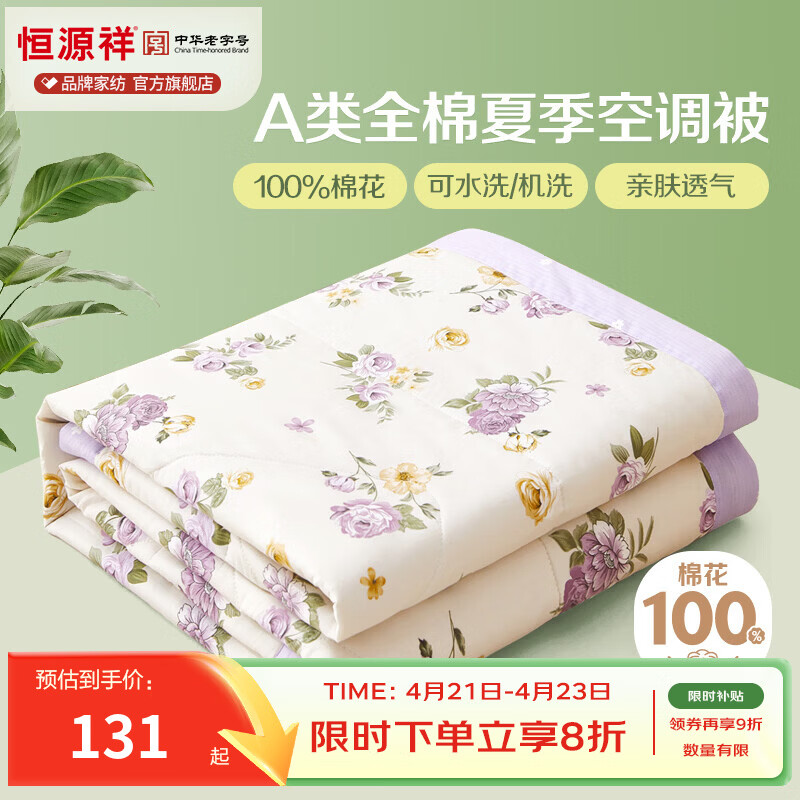恒源祥 空调被 100%棉花夏凉被子纯棉可机洗午睡单人双人全棉被芯夏季 【全棉A类+新品上市】爱的花海 180x200cm【夏被单件】