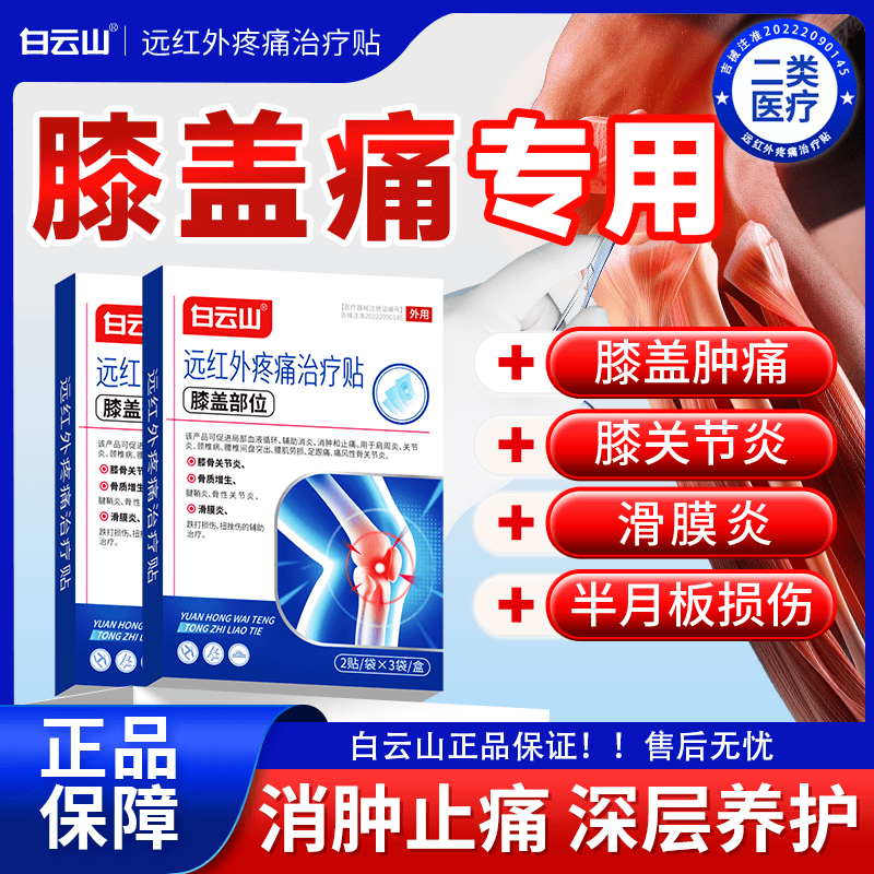 白云山膝盖贴疼痛专用膏贴远红外治疗贴膝盖积液关节炎滑膜炎膝盖热敷贴 【1盒装 体验装】贵在运费 推荐多盒装 膝盖疼痛专用贴&多地物流次日送达
