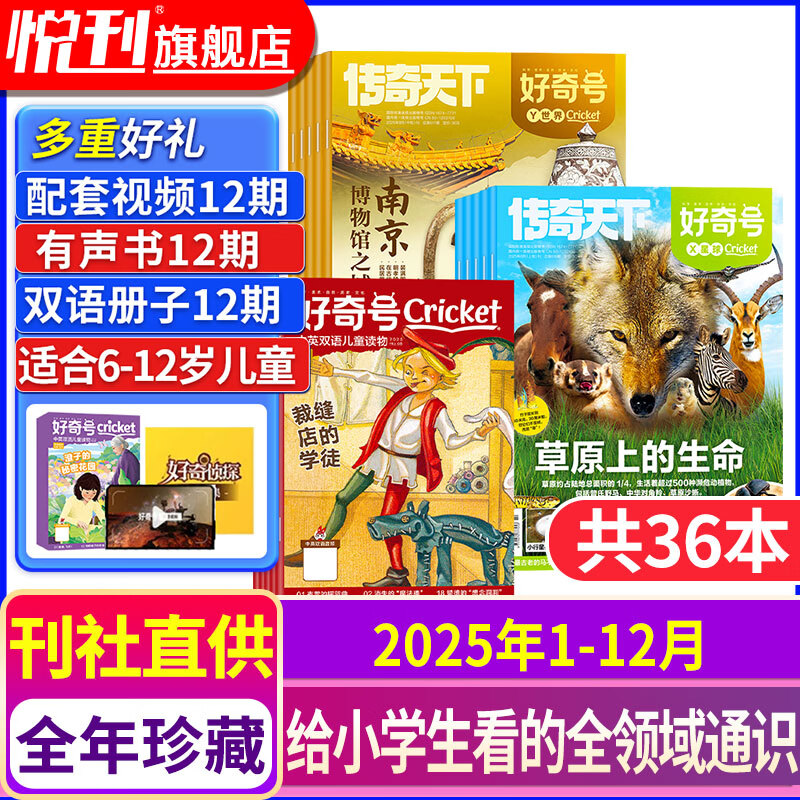 好奇号杂志2025/2026全年订阅赠送文具套装年度限定礼盒12期 每月3册共36本 美国Cricket Media版权合作 6-12岁小学生课外阅读 青少年科学科普期刊杂志 【全年珍藏】2025年1
