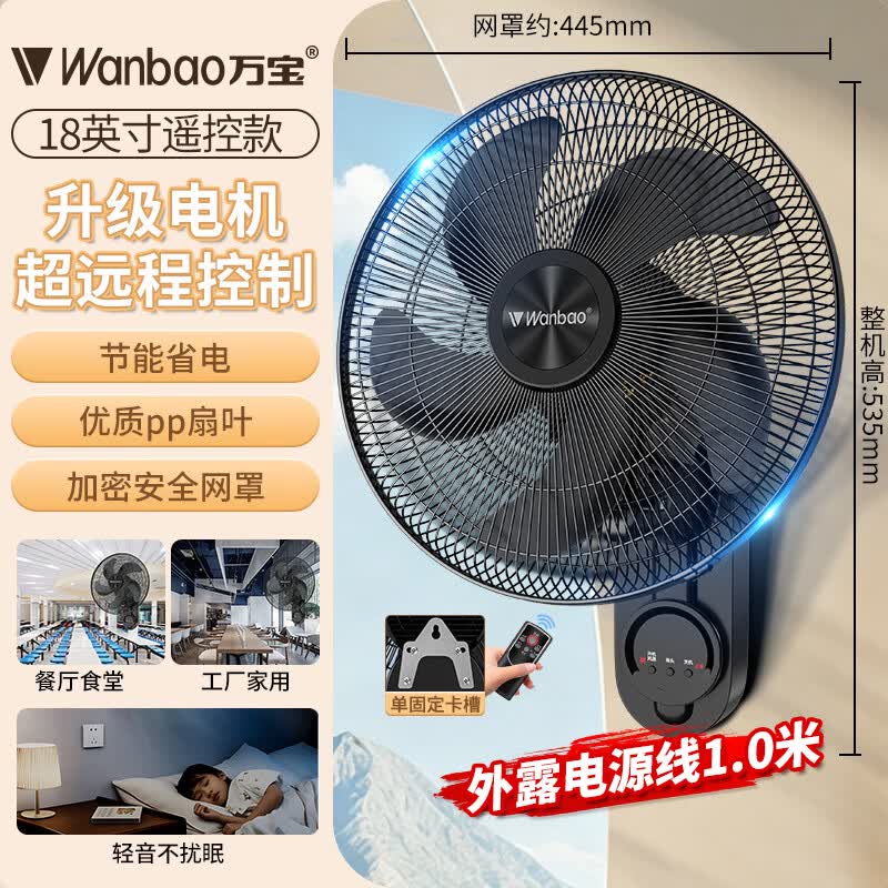万宝(Wanbao)风扇壁扇挂壁式电风扇家用静音墙壁扇商业餐厅壁挂式工业风扇大风力壁扇 18英寸五叶遥控款【强劲电机】