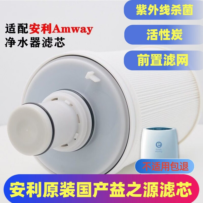 安利(Amway)适配安利净水器滤芯/通用款/安利益之源紫外线活性炭滤芯匣 安利滤芯 安利净水器滤芯