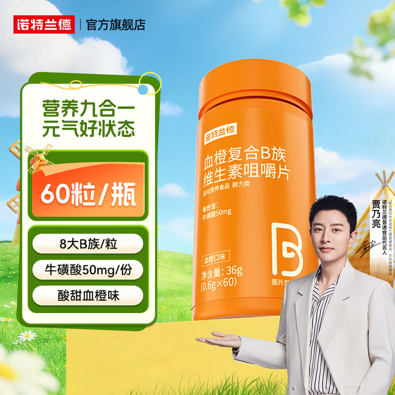 诺特兰德复合维生素b族维生素C咀嚼片VC片vb1b2b6b12烟酸叶酸官方旗舰店 60粒*1瓶