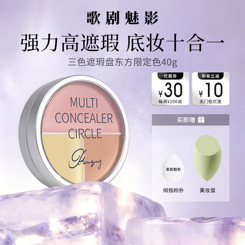 歌剧魅影遮瑕膏三色遮瑕盘遮痘印斑点黑眼圈脸部遮瑕粉底泪沟提亮 三色遮瑕盘东方融肤色40g 歌剧魅影遮瑕膏三色遮瑕盘遮痘印斑点黑眼圈脸部遮瑕粉底泪沟提亮 三色遮瑕盘东方融肤色40g