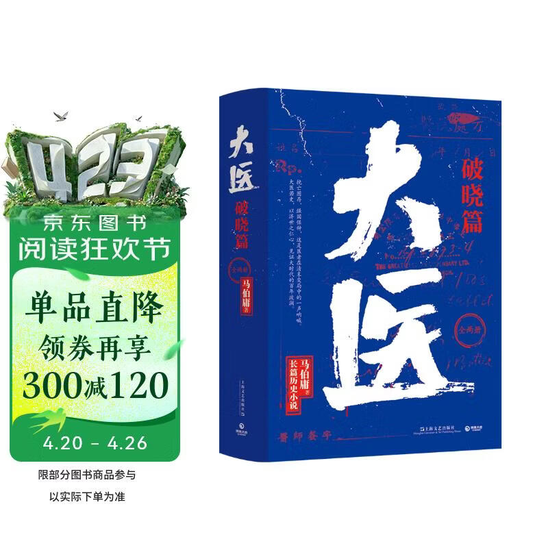 大医破晓篇（全两册?2022年马伯庸全新长篇历史小说 身处大变局中三个年轻医生的浮沉与呐喊） 小说 中南传媒