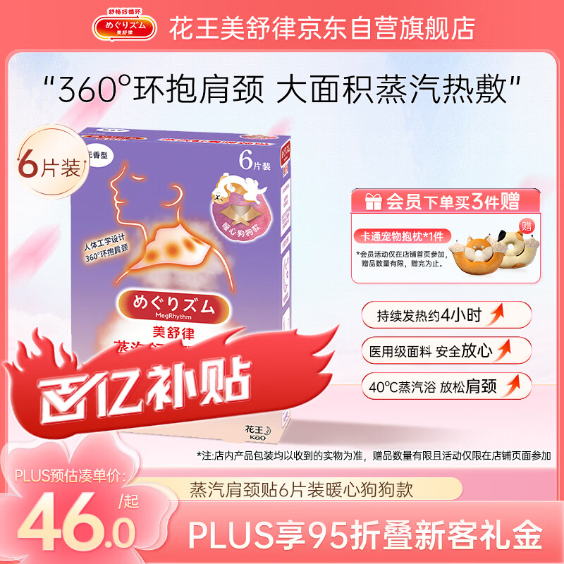 花王（KAO）美舒律蒸汽舒肩暖颈贴6片装暖心狗狗款放松肩颈热敷母亲节礼物