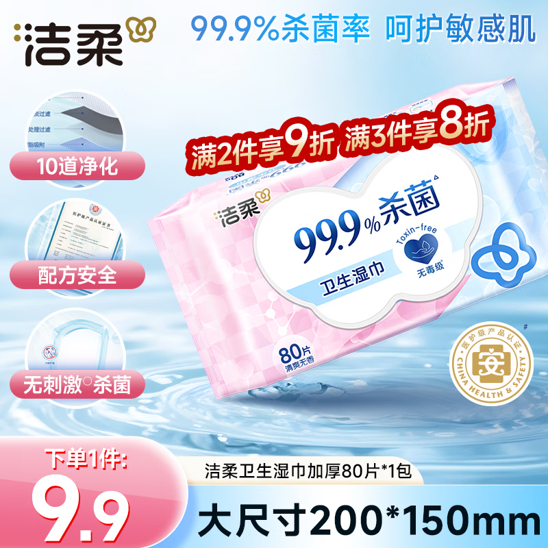 洁柔卫生湿巾80抽加厚湿巾纸99.9%杀菌清洁RO纯水呵护敏感肌肤