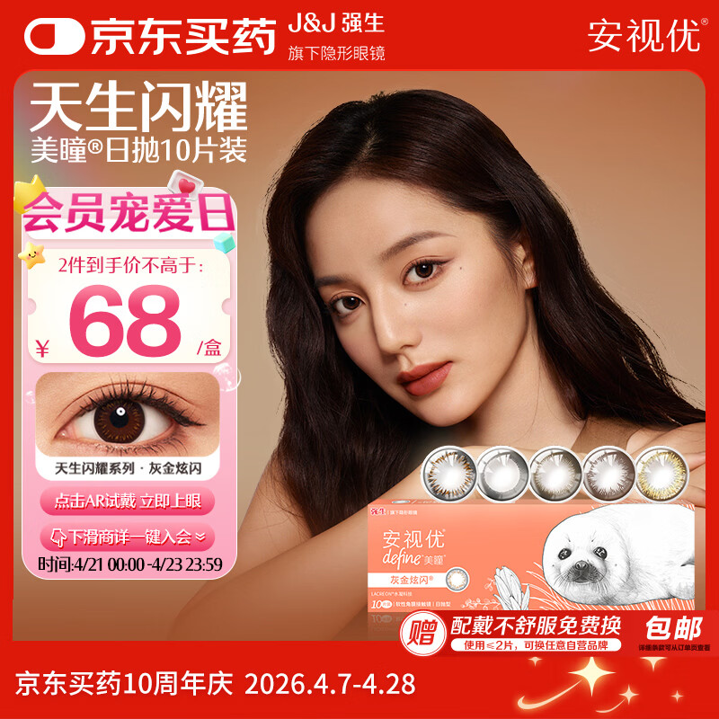 强生安视优美瞳天生闪耀彩色隐形眼镜日抛10片装炫闪 375度