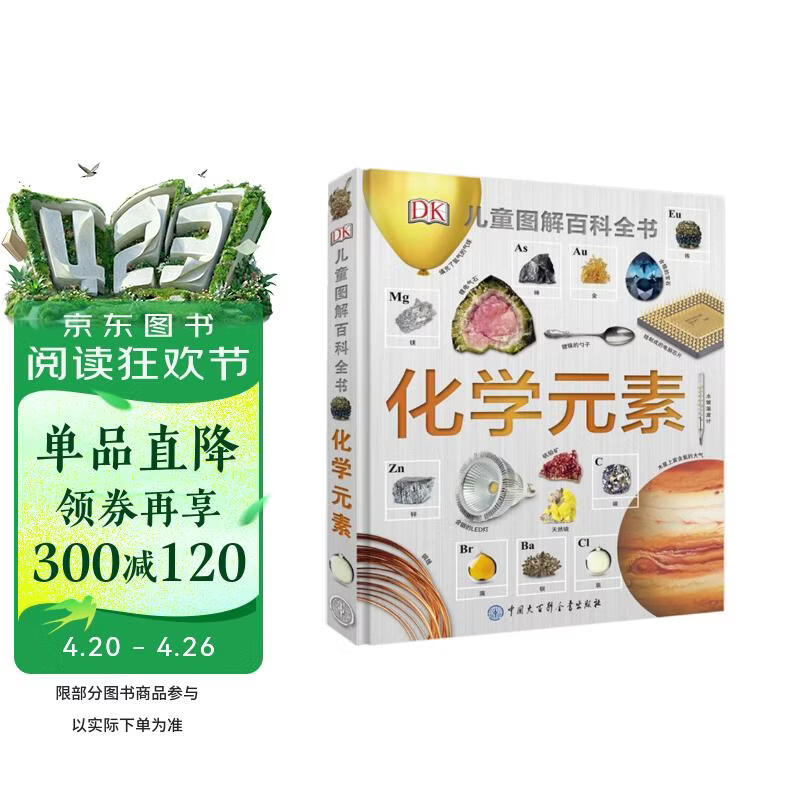 DK儿童图解百科全书 化学元素 精装版 小学生课外科普读物 青少年化学启蒙入门教材 元素周期表知识大全 
