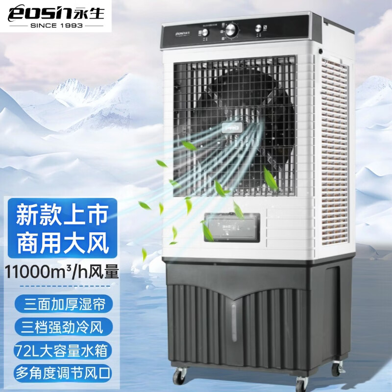 永生家用冷风扇商居两用冷风机水冷风扇空调扇商用降温风机2026新款 ACS-11000H（11000风量/庭院/车间）
