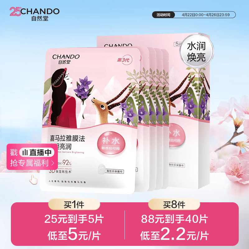 自然堂【周翊然同款】喜马拉雅膜法龙胆亮润面膜26ml*5片焕亮敏肌可用