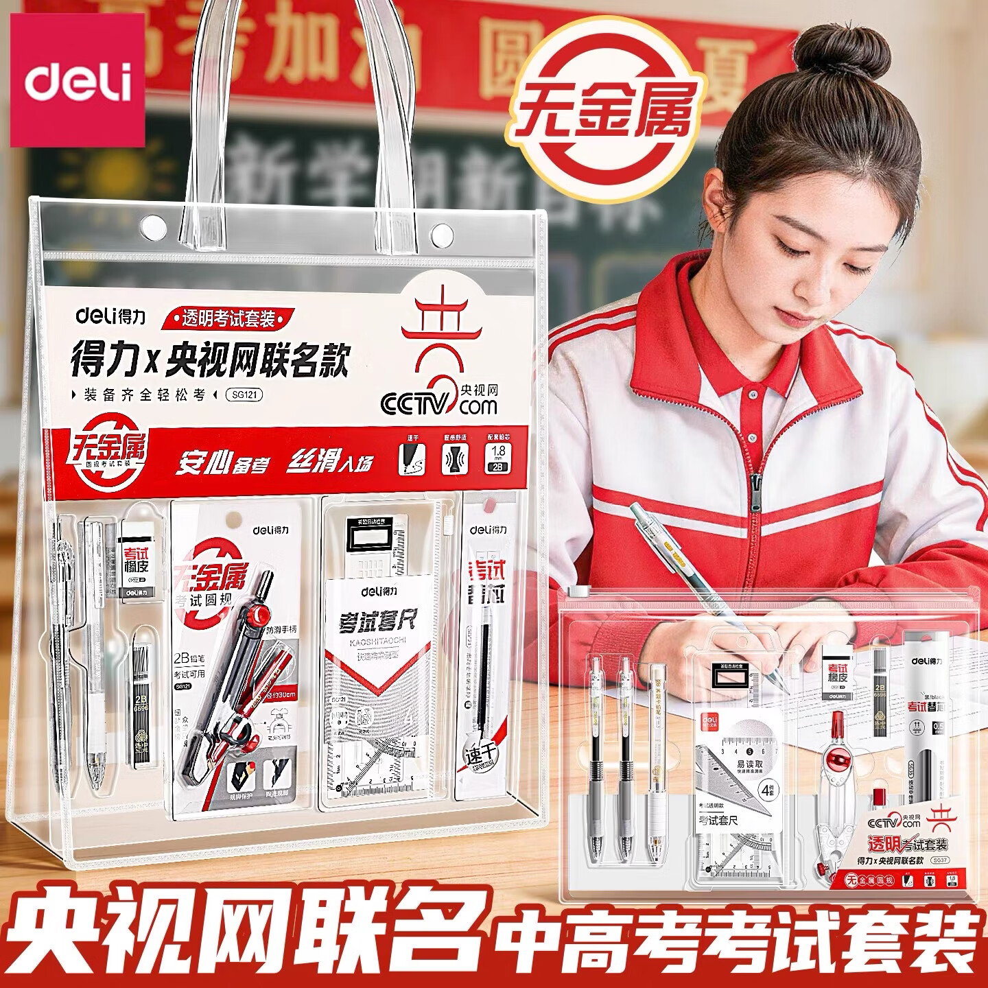 得力【0金属】央视网联考试套装中高考全套文具考试专用文具套装中考必备透明笔袋文具套装可入带考场 央视网联名【全透明0金属】14件套-配手提袋+圆规+套尺.