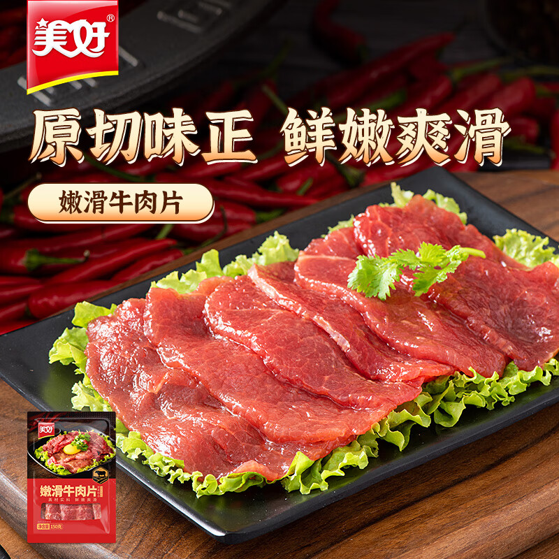 美好嫩滑牛肉片 150g 火锅食材生鲜 牛肉火锅烧烤烫煮麻辣烫食材