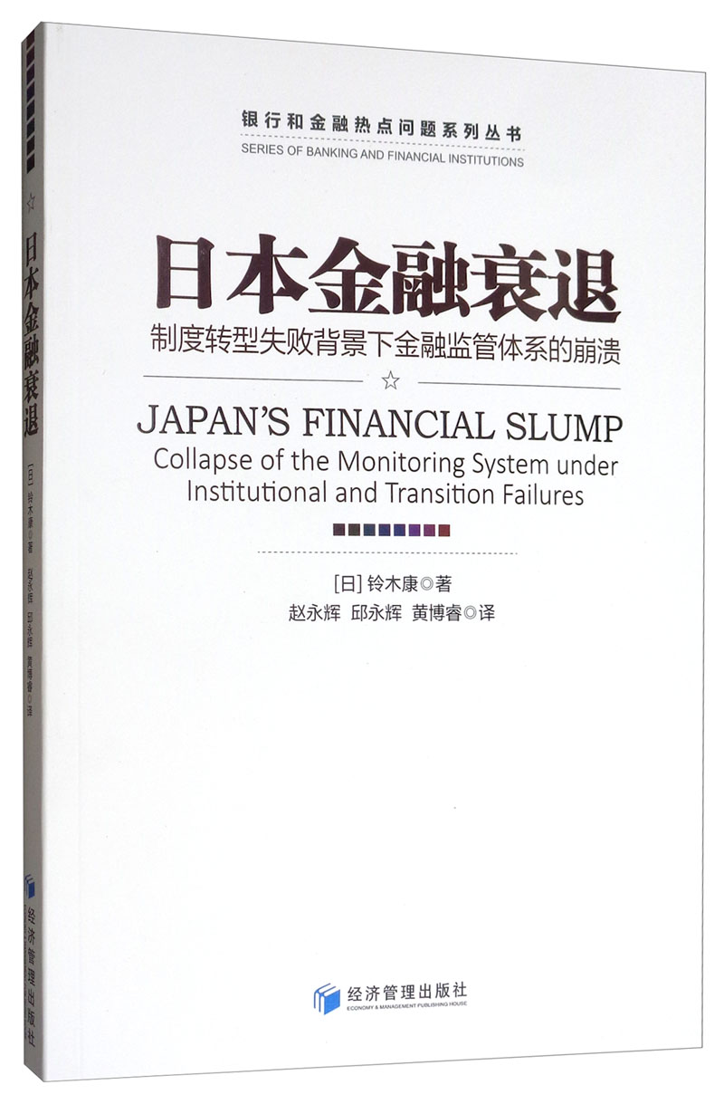 日本金融衰退：制度转型失败背景下金融监管体系的崩溃【以所选系列为准】【已您下单选择的系列、颜色发货】