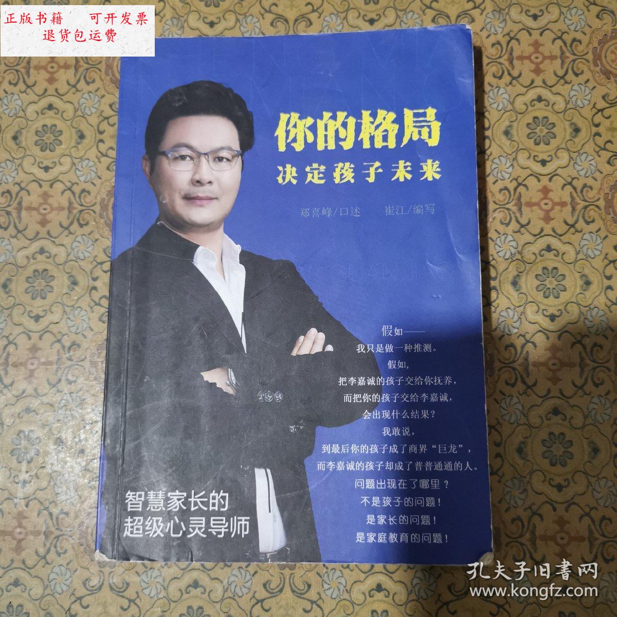 【二手9成新】你的格局决定孩子未来 /郑喜峰 郑喜峰