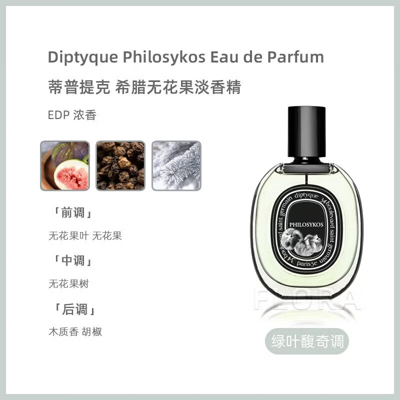 蒂普提克(Diptyque)香水黑檀杜桑水中影 爵梦奥费恩 无花果 檀道送女友闺蜜礼物75ml 希腊无花果 75ml