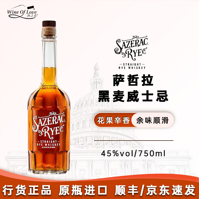 萨哲拉黑麦威士忌美国新奥尔良鸡尾酒45度烈酒进口洋酒 750ml 萨哲拉黑麦威士忌750ml