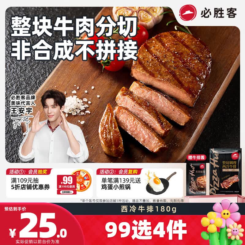 必胜客必胜优选调理西冷牛排180g  牛肉烧烤火锅食材健身减脂早餐开学季