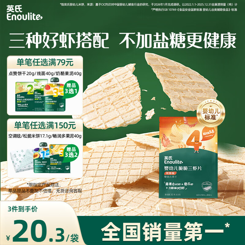 英氏（Engnice）婴幼儿鲜虾片宝宝婴儿零食非油炸磨牙饼干30g零食解馋鲜香
