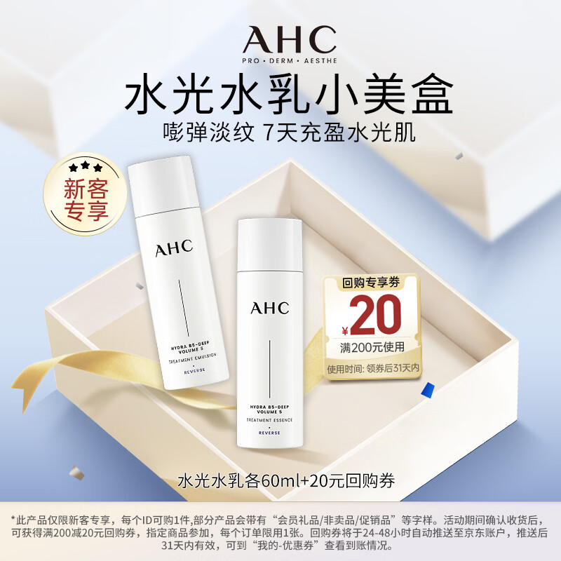 AHC水光水乳旅行套装(水60ml+乳60ml)补水保湿护肤品生日礼物送女友