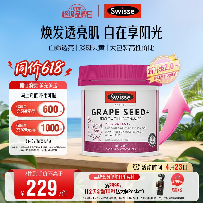 Swisse斯维诗葡萄籽烟酰胺片原花青素维C维E淡化色素提亮肌肤 300片/瓶