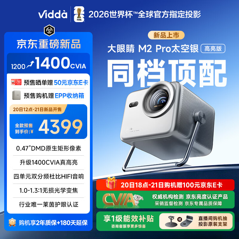 Vidda 大眼睛M2 Pro太空银高亮版 海信4K超高清三色激光投影仪 无损光学变焦0.47DMD家庭影院国家补贴